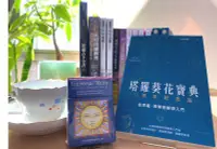 在飛比找Yahoo!奇摩拍賣優惠-【牌的世界】塔羅葵花寶典+普及版偉特塔羅牌78張口袋硬盒