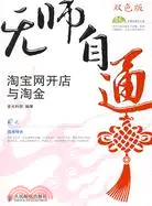 在飛比找三民網路書店優惠-無師自通：淘寶網開店與淘金（簡體書）