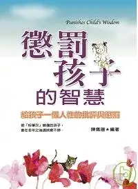 在飛比找博客來優惠-懲罰孩子的智慧：給孩子一個人性的批評與懲罰