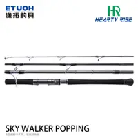 在飛比找蝦皮商城優惠-HR 天行者 SKY WALKER POPPING [漁拓釣