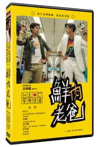 在飛比找博客來優惠-鮮肉老爸 DVD