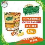 維吉功能狗糧 狗飼料 - 顧骨關節 (起司+薑黃 HVP水解蛋白)1.5KG - 成犬 全齡犬 起司乳素 素食