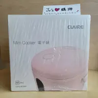 在飛比找蝦皮購物優惠-《Jo’s愛購物》全新CLAIRE mini cooker 