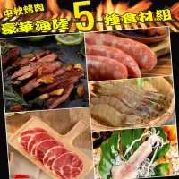 在飛比找momo購物網優惠-【華得水產】烤肉海陸5種食材組(約3-5人份)