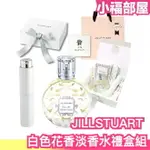 日本熱門香水 JILL STUART 白色花香淡香水 WHITE FLORAL 禮盒組 送禮必備 附紙袋 霧化器 限量【小福部屋】