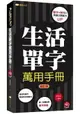 生活單字萬用手冊「修訂版」(附mp3)