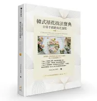 在飛比找誠品線上優惠-韓式裱花技法寶典: 日常手做絕美花蛋糕 (作者親簽典藏版)