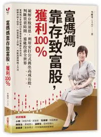 在飛比找博客來優惠-富媽媽靠存致富股，獲利100%：破解存股迷思，利用安打公式挑