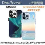 DEVILCASE 彩繪 防摔殼 玩色 三星 ASUS SONY GOOGLE HTC OPPO 小米 手機殼 保護殼