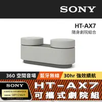 在飛比找PChome24h購物優惠-Sony HT-AX7 隨身劇院組合 (公司貨 保固12個月