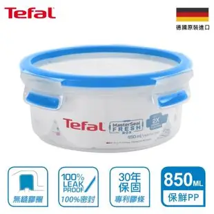 Tefal法國特福 德國EMSA原裝 MasterSeal PP保鮮盒 0.85L-圓型