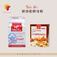 在飛比找蝦皮購物優惠-榮華麵粉【White Rose白玫瑰】即溶乾酵母粉 500公