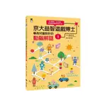 京大益智遊戲博士專為兒童設計的動腦解謎(1)【5歲開始，天天挑戰，培育擅長邏輯思考的大腦！】(東田大志) 墊腳石購物網