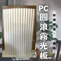 在飛比找蝦皮購物優惠-【理查建材】PC圓浪霧光板 浪板 霧面 擴散板 採光板 工業