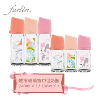 在飛比找樂天市場購物網優惠-【farlin】城市奶瓶寬口玻璃奶瓶-漫遊城市組(3大3小)