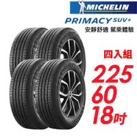 在飛比找ETMall東森購物網優惠-【Michelin 米其林】PRIMACY SUV+ 安靜舒