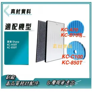 台灣現貨 副廠 Sharp 夏普通用 空氣清淨機 活性碳濾網 HEPA濾網 KC-A50T KC-850T