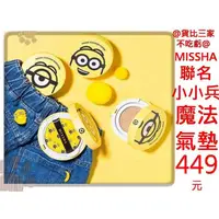 在飛比找蝦皮購物優惠-MISSHA 小小兵 氣墊粉餅 無油光 底妝 粉底 持久 定