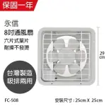 【永信牌】MIT 台灣製造8吋風量大吸排風扇 FC-508