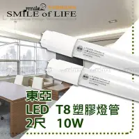 在飛比找Yahoo!奇摩拍賣優惠-LED 東亞2尺/10W LED T8燈管 黃/白光 高亮度