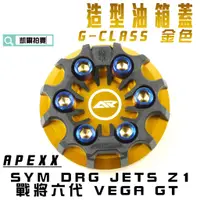 在飛比找蝦皮商城精選優惠-APEXX | 金色 G-CLASS 油箱蓋 油桶蓋 SYM