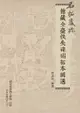 【電子書】石拓藏珍：館藏全臺佚失碑碣拓本輯選