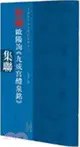 新編歐陽詢《九成宮醴泉銘》集聯（簡體書）