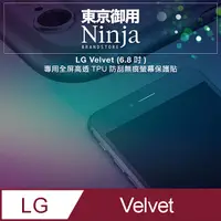 在飛比找PChome24h購物優惠-【東京御用Ninja】LG Velvet (6.8吋)專用全