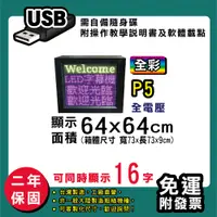 在飛比找松果購物優惠-免運 客製化LED字幕機 64x64cm(USB傳輸) 全彩