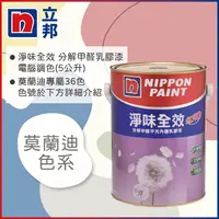 在飛比找PChome24h購物優惠-【Nippon Paint立邦漆】淨味全效 分解甲醛乳膠漆 