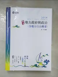 在飛比找蝦皮購物優惠-地方政府與政治(含地方自治概要)_劉秀編【T3／進修考試_J