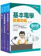 2024技術類電信線路建設與維運中華電信基層從業人員遴選課文版套書 (3冊合售)