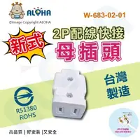 在飛比找ALOHA 阿囉哈LED總匯優惠-阿囉哈LED總匯_W-683-02-01_新式2P配線快接母