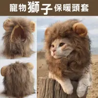 在飛比找momo購物網優惠-【寵物夢工廠】寵物獅子保暖頭套 獅子頭套 派對(獅子變身頭套
