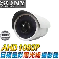 在飛比找蝦皮商城優惠-監視器 日夜全彩 超星光級 黑光 SONY AHD 1080