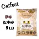 CatFeet╭松木砂系列╮天然松木砂/木屑砂崩解型-原味 8LB