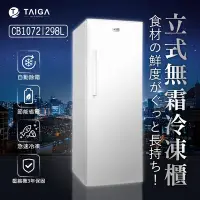 在飛比找Yahoo奇摩購物中心優惠-日本TAIGA 防疫必備 298L直立式無霜冷凍櫃(白)
