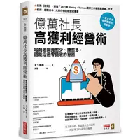 在飛比找PChome24h購物優惠-億萬社長高獲利經營術：電商老闆帶你賣愈少、賺愈多，還能活過零