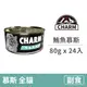 【CHARM 野性魅力】特級無穀貓罐 鮪魚慕斯 80克 (24入)(貓副食罐頭)(整箱罐罐)