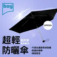 在飛比找momo購物網優惠-【boy】抗UV超輕防曬降溫防風三折晴雨傘_藍鈴紫外(晴雨傘
