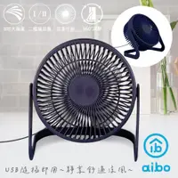 在飛比找PChome24h購物優惠-aibo AB221 8吋大風力 靜音無印風USB風扇-墨藍