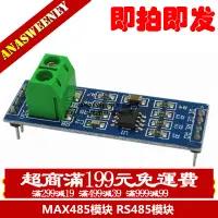 在飛比找蝦皮購物優惠-MAX485模組 RS485模組 TTL轉RS-485模組 