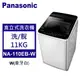Panasonic 松下 直立式洗衣機 定頻11kg (NA-110EB-W)