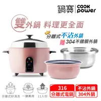 在飛比找陽信商店街優惠-【CookPower 鍋寶】萬用316分離式不沾電鍋-11人