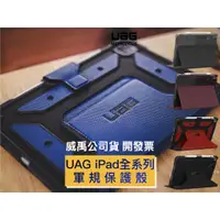 在飛比找蝦皮購物優惠-（現貨免運）🔥 公司貨庫存出清 美國 UAG ipad8 u