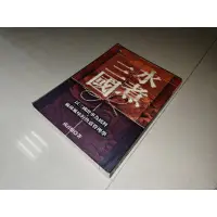 在飛比找蝦皮購物優惠-水煮三國 成君憶 先覺 986134005X 書況佳 200