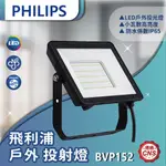 【登野企業】飛利浦 LED(新款)投光燈 10W/30W/50W BVP152 G2 戶外 投射燈 IP65 探照燈