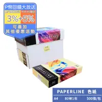 在飛比找PChome24h購物優惠-PAPERLINE淺黃PL110彩色影印紙A4 80G(1包