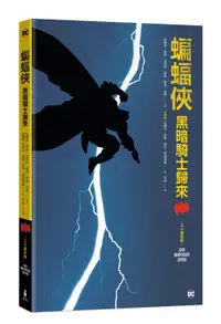 在飛比找誠品線上優惠-蝙蝠俠: 黑暗騎士歸來 (三十週年紀念版)