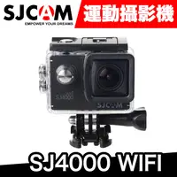 在飛比找蝦皮商城優惠-SJCAM SJ4000 WIFI 2吋大螢幕版 運動相機【